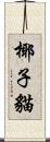 椰子貓 Scroll