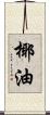 椰油 Scroll