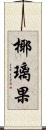 椰璃果 Scroll