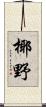 椰野 Scroll