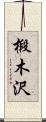 椴木沢 Scroll