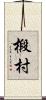 椴村 Scroll
