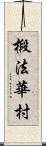 椴法華村 Scroll