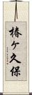 椿ヶ久保 Scroll