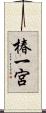 椿一宮 Scroll