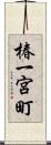 椿一宮町 Scroll