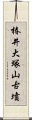 椿井大塚山古墳 Scroll