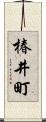 椿井町 Scroll