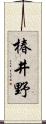 椿井野 Scroll