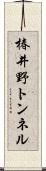 椿井野トンネル Scroll