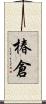 椿倉 Scroll