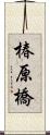 椿原橋 Scroll