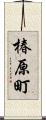 椿原町 Scroll
