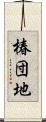 椿団地 Scroll