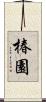 椿園 Scroll