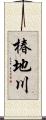 椿地川 Scroll