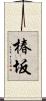 椿坂 Scroll