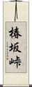 椿坂峠 Scroll