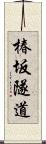 椿坂隧道 Scroll