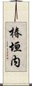 椿垣内 Scroll