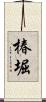 椿堀 Scroll