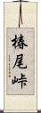 椿尾峠 Scroll