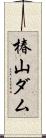 椿山ダム Scroll
