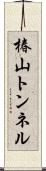椿山トンネル Scroll