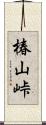 椿山峠 Scroll