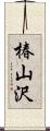 椿山沢 Scroll