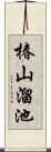 椿山溜池 Scroll