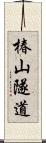椿山隧道 Scroll
