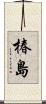椿島 Scroll