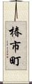 椿市町 Scroll