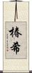 椿希 Scroll