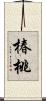 椿桃 Scroll
