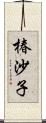椿沙子 Scroll