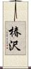 椿沢 Scroll