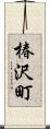 椿沢町 Scroll