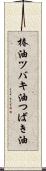 椿油 Scroll