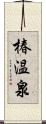 椿温泉 Scroll