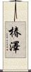 椿澤 Scroll