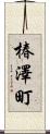 椿澤町 Scroll