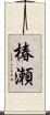 椿瀬 Scroll