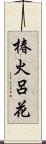 椿火呂花 Scroll