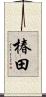 椿田 Scroll