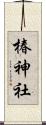 椿神社 Scroll