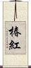 椿紅 Scroll