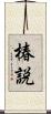 椿説 Scroll