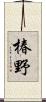 椿野 Scroll